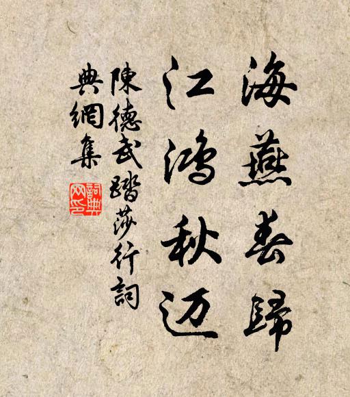 陈德武海燕春归，江鸿秋迈书法作品欣赏