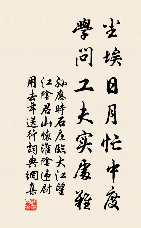 孙应时尘埃日月忙中度，学问工夫实处难书法作品欣赏