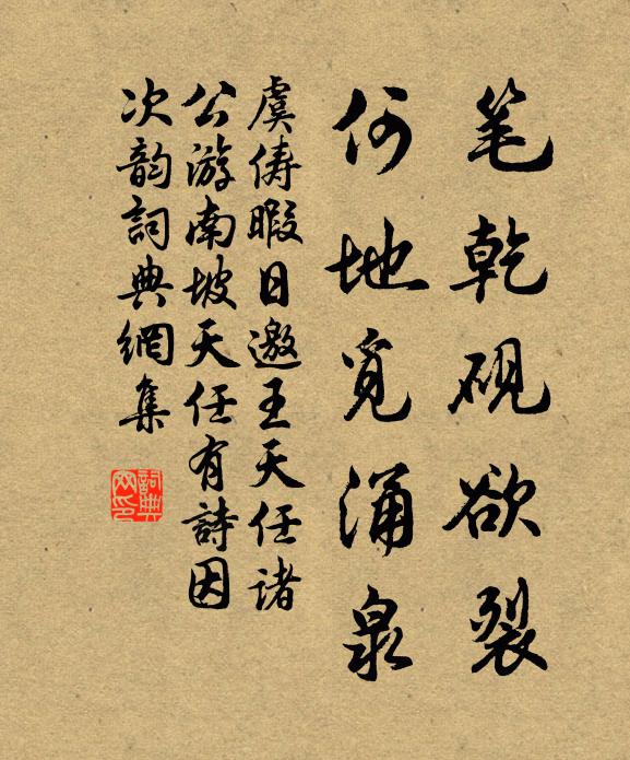 虞俦笔乾砚欲裂，何地觅涌泉书法作品欣赏