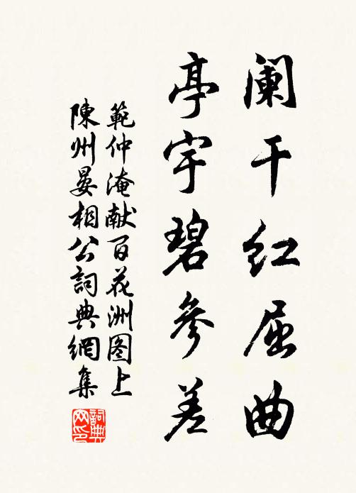 范仲淹阑干红屈曲，亭宇碧参差书法作品欣赏