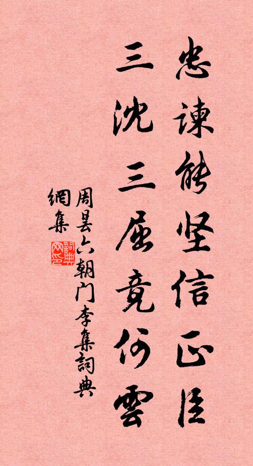 周昙忠谏能坚信正臣，三沈三屈竟何云书法作品欣赏