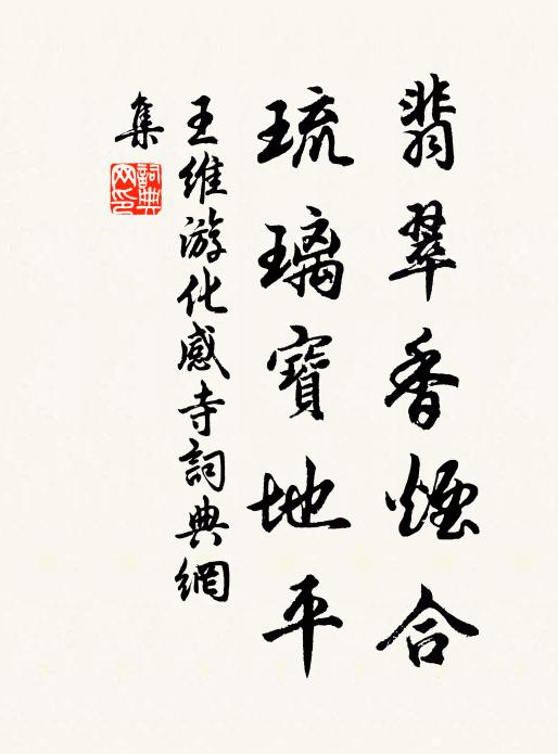 王维翡翠香烟合，琉璃宝地平书法作品欣赏