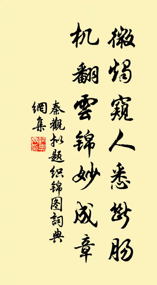 秦观微烛窥人悉断肠，机翻云锦妙成章书法作品欣赏