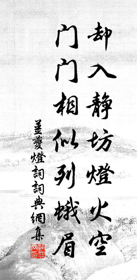 姜夔却入静坊灯火空，门门相似列蛾眉书法作品欣赏