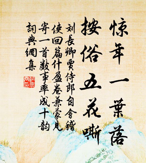 刘长卿惊年一叶落，按俗五花嘶书法作品欣赏