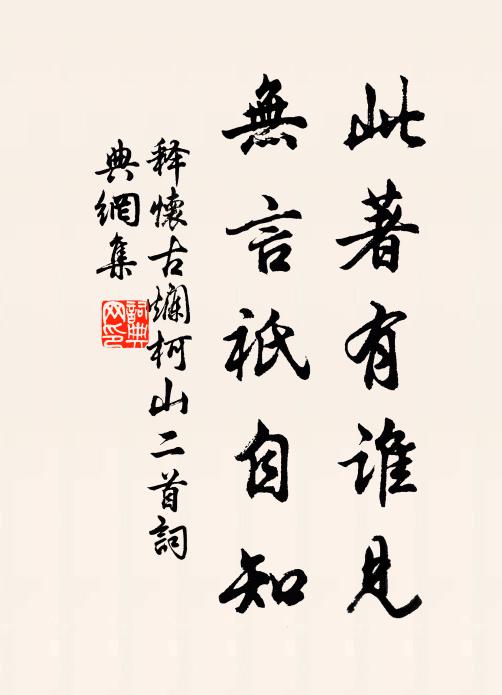 释怀古此著有谁见，无言祇自知书法作品欣赏