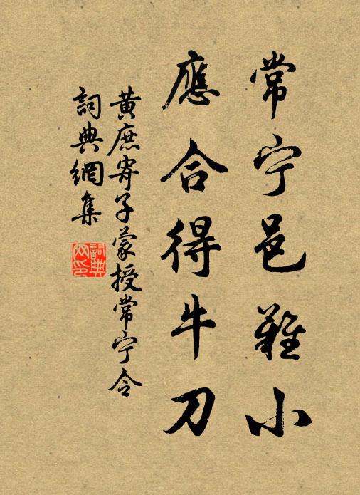黄庶常宁邑难小，应合得牛刀书法作品欣赏