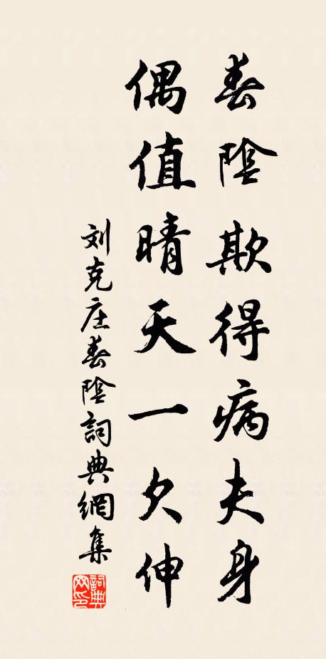 刘克庄春阴欺得病夫身，偶值晴天一欠伸书法作品欣赏