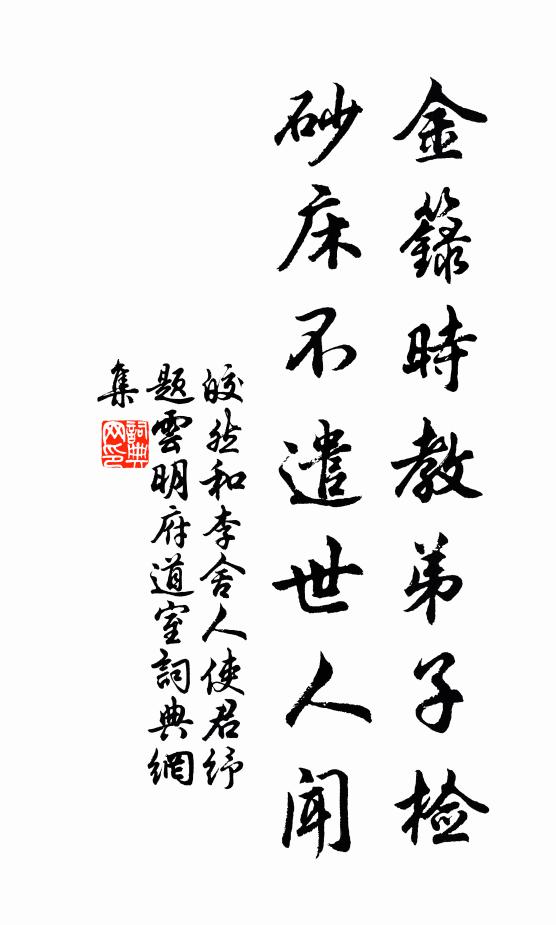 皎然金箓时教弟子检，砂床不遣世人闻书法作品欣赏