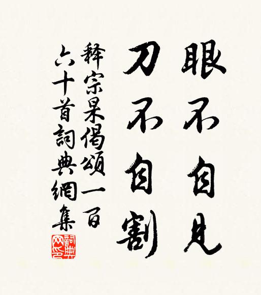 释宗杲眼不自见，刀不自割书法作品欣赏