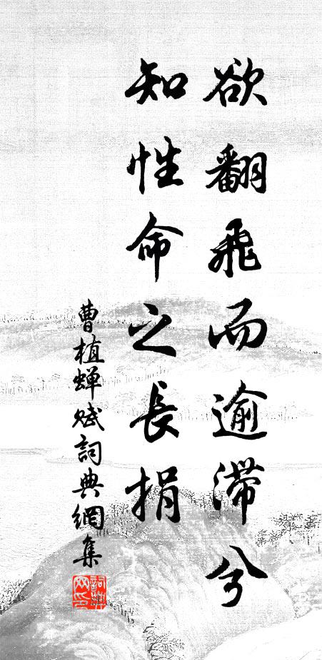 曹植欲翻飞而逾滞兮,知性命之长捐书法作品欣赏