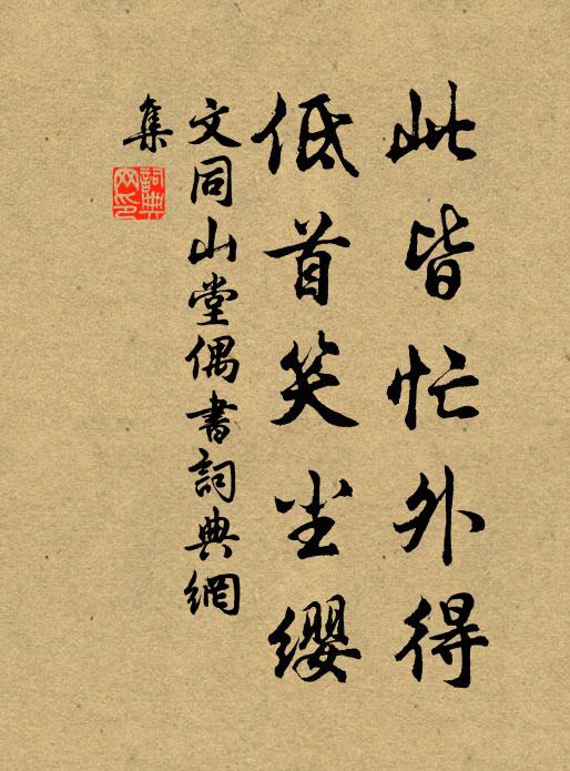 文同此皆忙外得，低首笑尘缨书法作品欣赏
