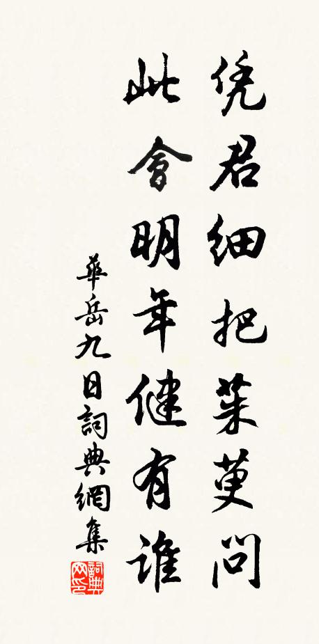 华岳凭君细把茱萸问，此会明年健有谁书法作品欣赏