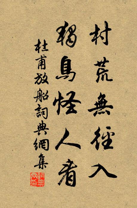 杜甫村荒无径入，独鸟怪人看书法作品欣赏