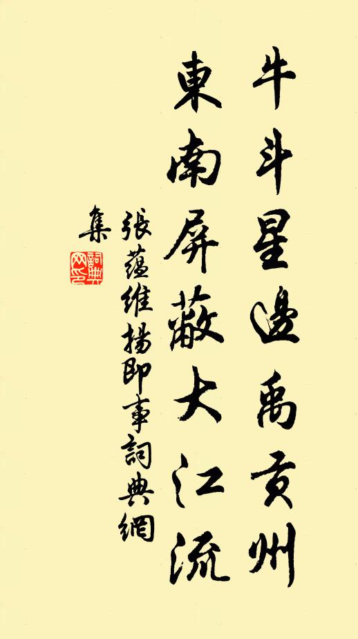张蕴牛斗星边禹贡州，东南屏蔽大江流书法作品欣赏