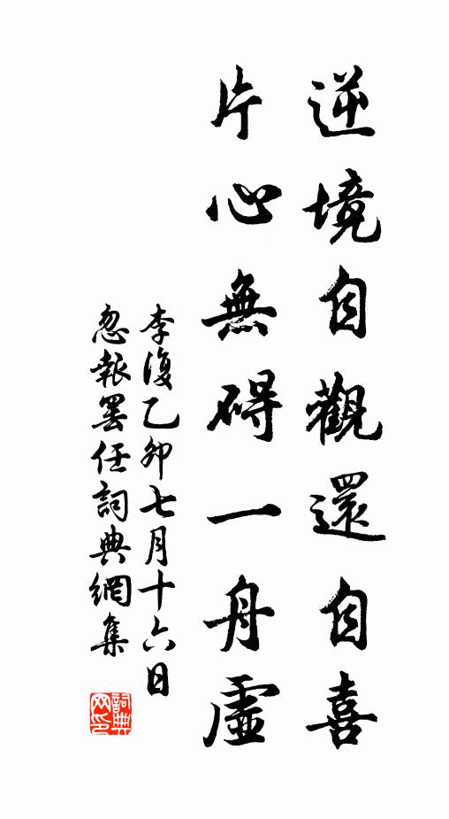 李复逆境自观还自喜，片心无碍一舟虚书法作品欣赏