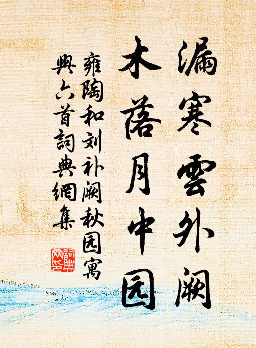 雍陶漏寒云外阙，木落月中园书法作品欣赏