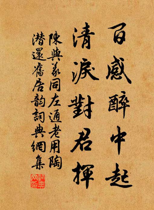 陈与义百感醉中起，清泪对君挥书法作品欣赏