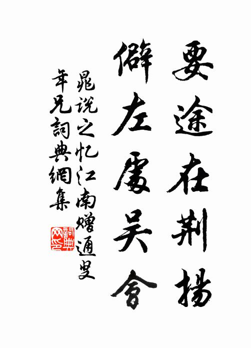 晁说之要途在荆扬，僻左处吴会书法作品欣赏