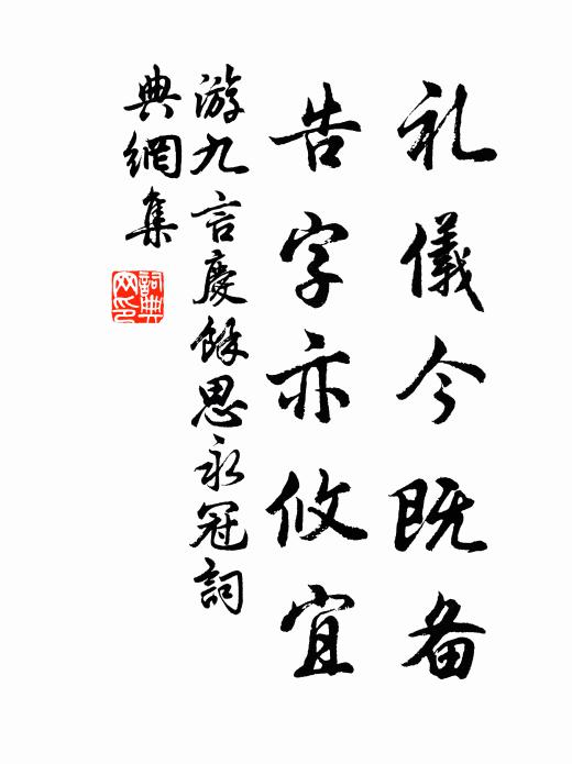 游九言礼仪今既备，告字亦攸宜书法作品欣赏