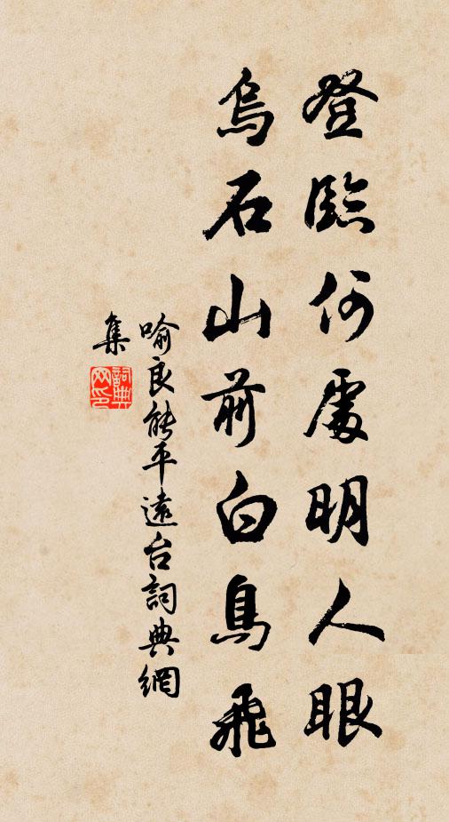 喻良能登临何处明人眼，乌石山前白鸟飞书法作品欣赏