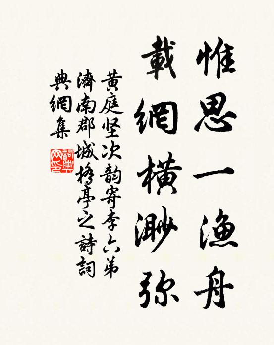 黄庭坚惟思一渔舟，载网横渺弥书法作品欣赏