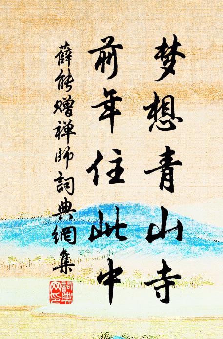 薛能梦想青山寺，前年住此中书法作品欣赏