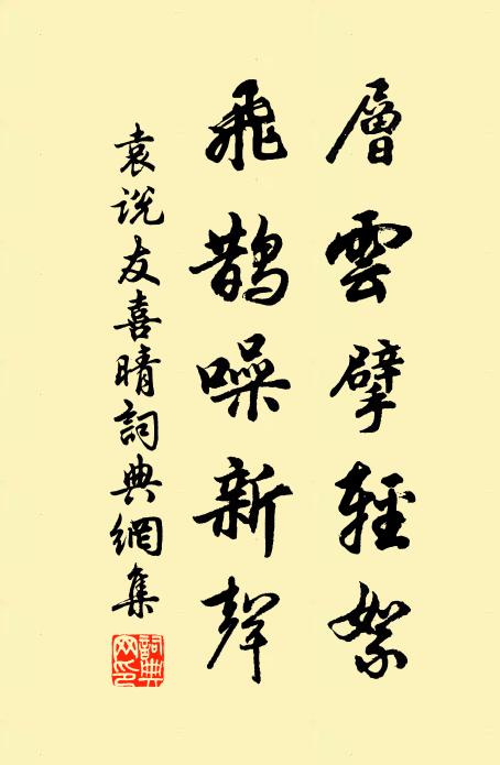 袁说友层云擘轻絮，飞鹊噪新声书法作品欣赏