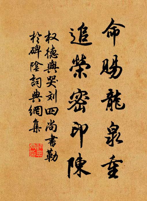 权德舆命赐龙泉重，追荣密印陈书法作品欣赏