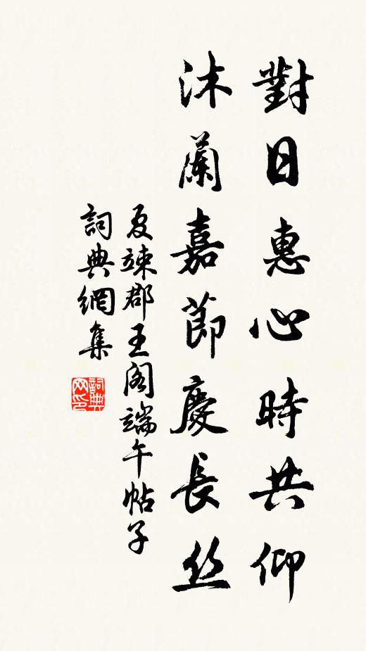 夏竦对日惠心时共仰，沐兰嘉节庆长丝书法作品欣赏