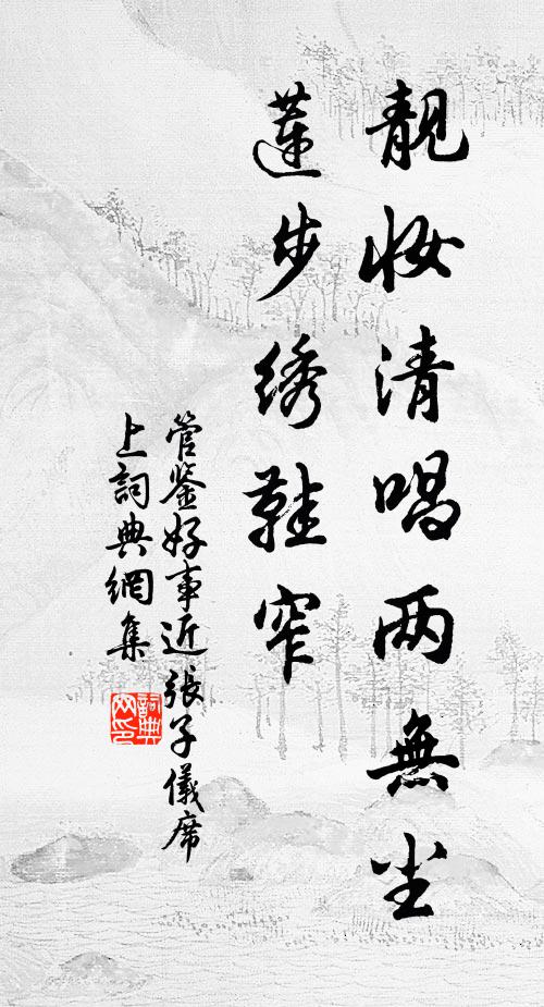 管鉴靓妆清唱两无尘，莲步绣鞋窄书法作品欣赏