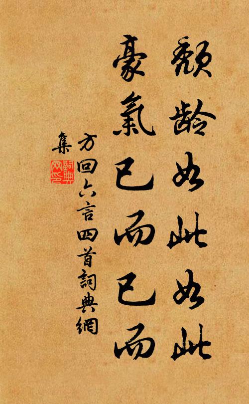方回颓龄如此如此，豪气已而已而书法作品欣赏