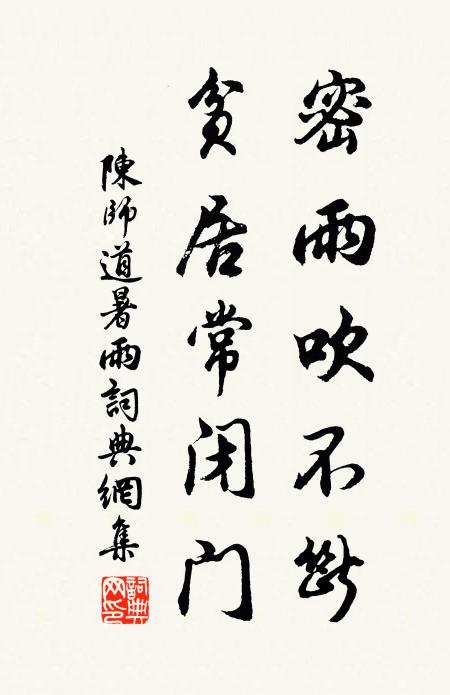 陈师道密雨吹不断，贫居常闭门书法作品欣赏