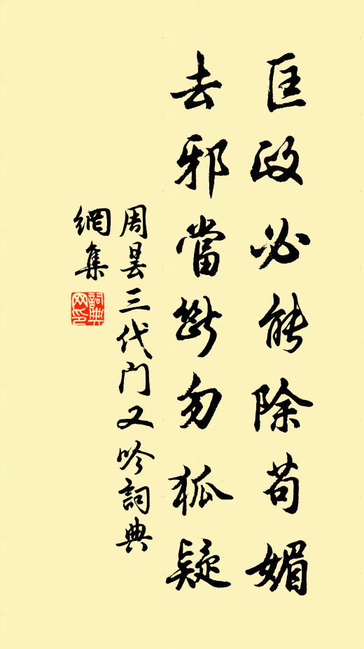 周昙匡政必能除苟媚，去邪当断勿狐疑书法作品欣赏