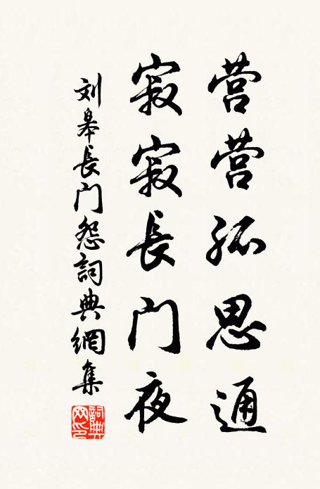 刘皋营营孤思通，寂寂长门夜书法作品欣赏