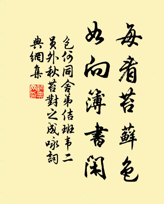 包何每看苔藓色，如向簿书闲书法作品欣赏