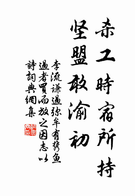 李流谦杀工时宿所持,坚盟敢渝初书法作品欣赏