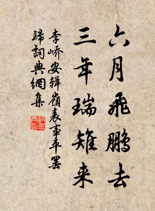 李峤六月飞鹏去，三年瑞雉来书法作品欣赏