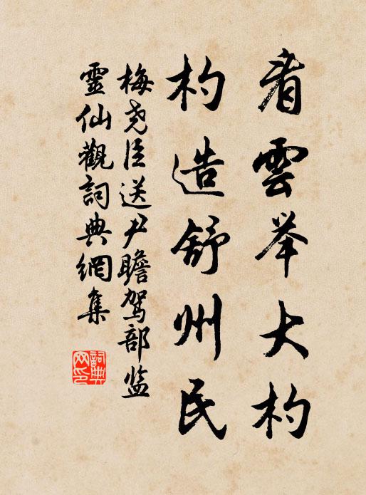 梅尧臣看云举大杓，杓造舒州民书法作品欣赏