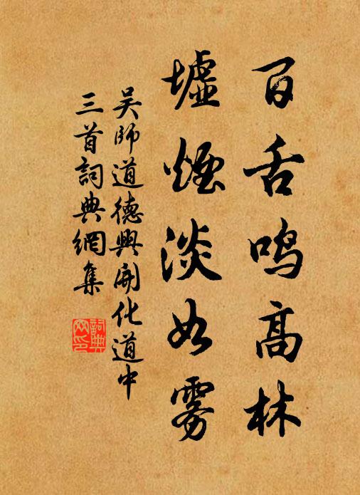 吴师道百舌鸣高林，墟烟淡如雾书法作品欣赏