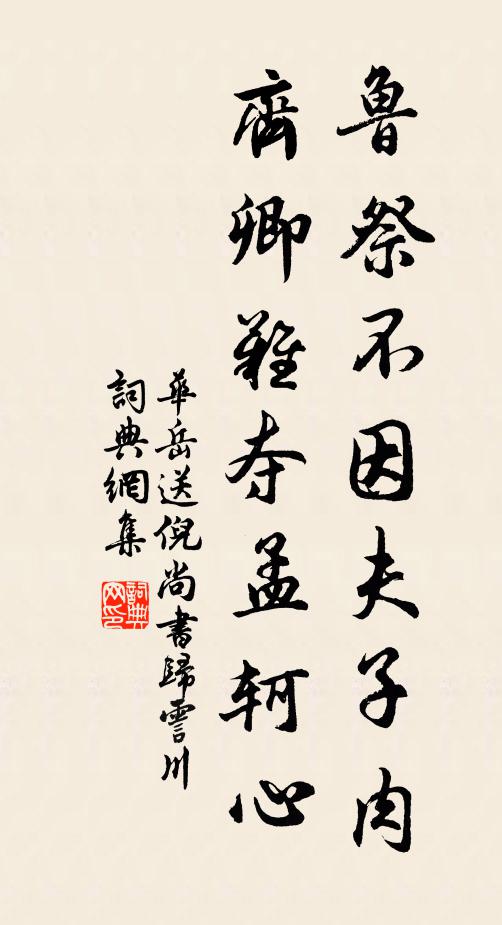 华岳鲁祭不因夫子肉，齐卿难夺孟轲心书法作品欣赏