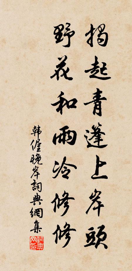 韩偓揭起青篷上岸头，野花和雨冷修修书法作品欣赏