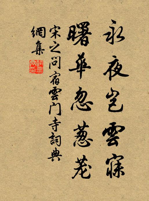 宋之问永夜岂云寐，曙华忽葱茏书法作品欣赏