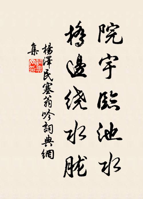院宇临池水，桥边绕水胧书法作品欣赏