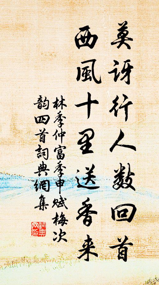 林季仲莫讶行人数回首，西风十里送香来书法作品欣赏
