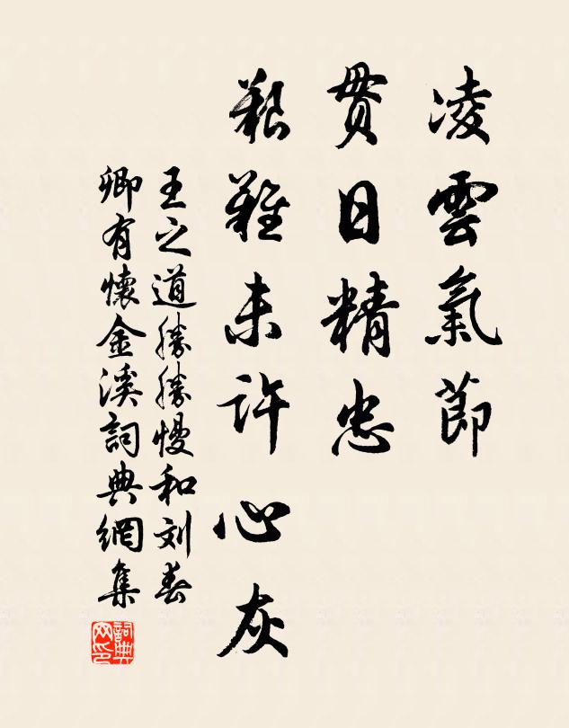 王之道凌云气节，贯日精忠，艰难未许心灰书法作品欣赏