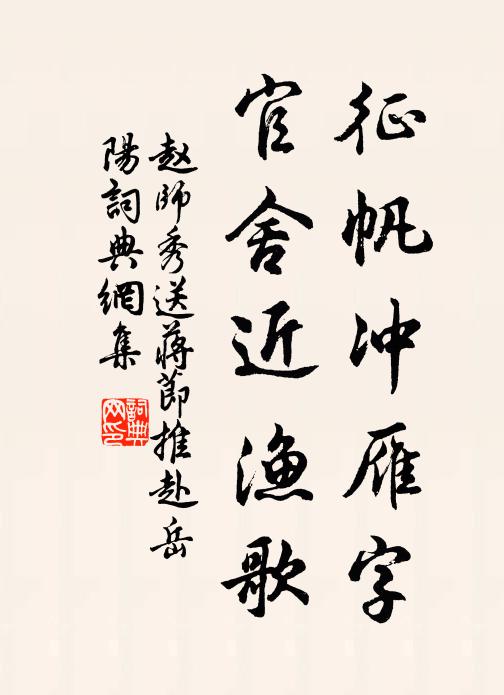赵师秀征帆冲雁字，官舍近渔歌书法作品欣赏