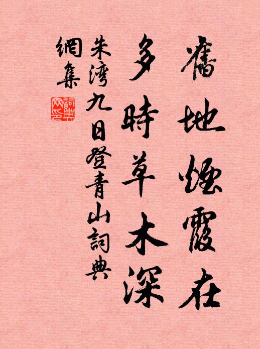 朱湾旧地烟霞在，多时草木深书法作品欣赏