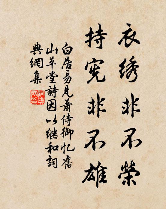 白居易衣绣非不荣，持宪非不雄书法作品欣赏