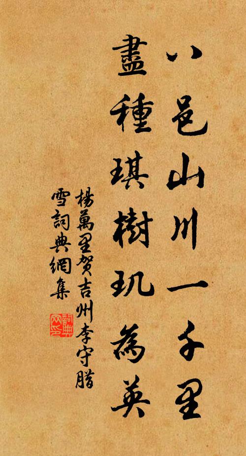 杨万里八邑山川一千里，尽种琪树玑为英书法作品欣赏